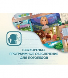 Программное обеспечение АЛМА «Звукоречье» для логопедов