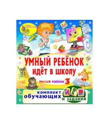 Комплект игр «Умный ребёнок идёт в школу» (Умный ребёнок 3)