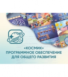 Программное обеспечение АЛМА «Космик»