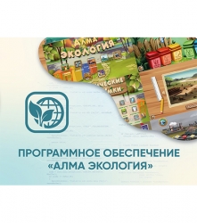 Программное обеспечение АЛМА «Экология»