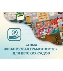 Программное обеспечение АЛМА «Финансовая грамотность» для детских садов