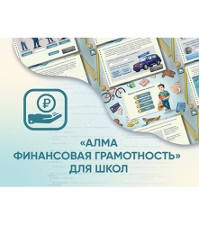 Программное обеспечение АЛМА «Финансовая грамотность» для школ