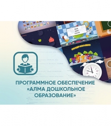 Программное обеспечение АЛМА «Дошкольное Образование»