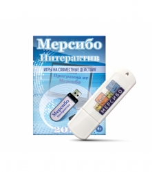 Программно-дидактический комплекс "Мерсибо Интерактив" (USB-версия)