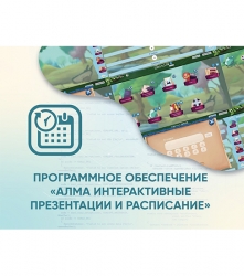 Программное обеспечение АЛМА «Интерактивные презентации и расписание»