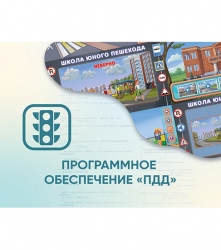 Программное обеспечение АЛМА «ПДД»
